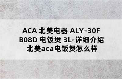 ACA 北美电器 ALY-30FB08D 电饭煲 3L-详细介绍 北美aca电饭煲怎么样